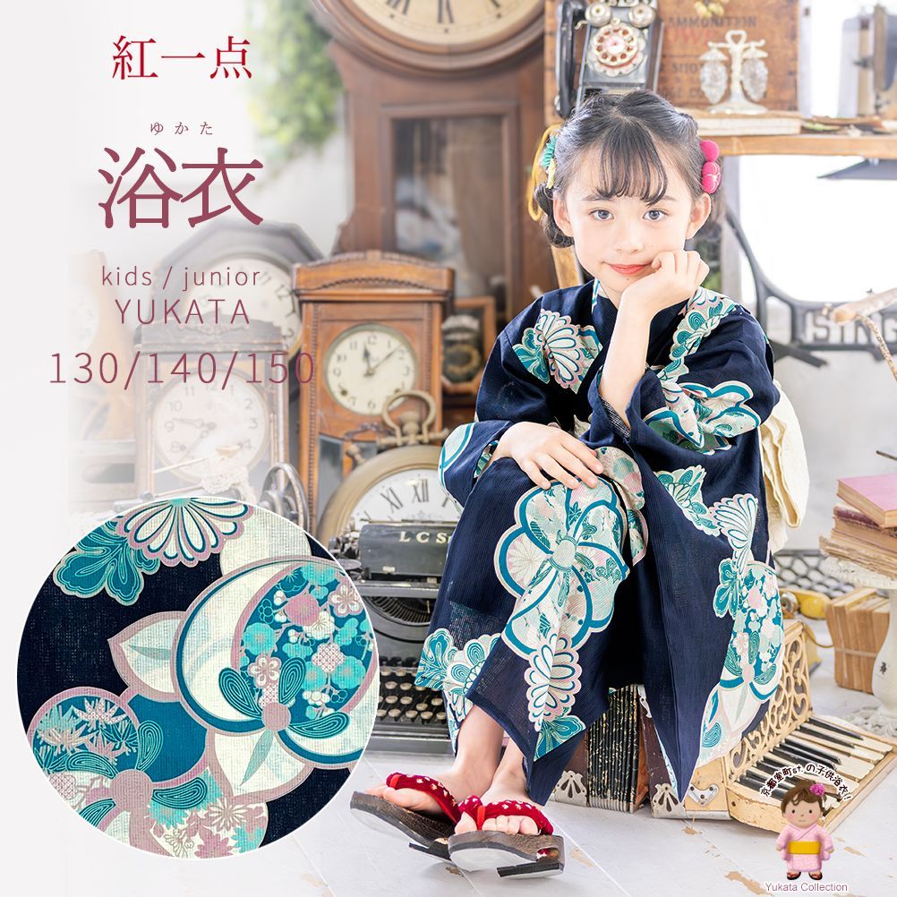 子供浴衣 キッズ浴衣 ジュニア浴衣 紅一点 130 140 150 ブランドの子供浴衣 IY-tan-13-6