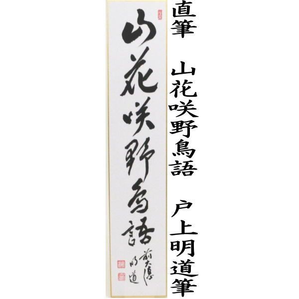 明道筆 茶掛軸 一行 山花咲野鳥語 茶道具 茶器/茶道具 短冊】 直筆 山花咲野鳥語又は花知一様春 戸上明道