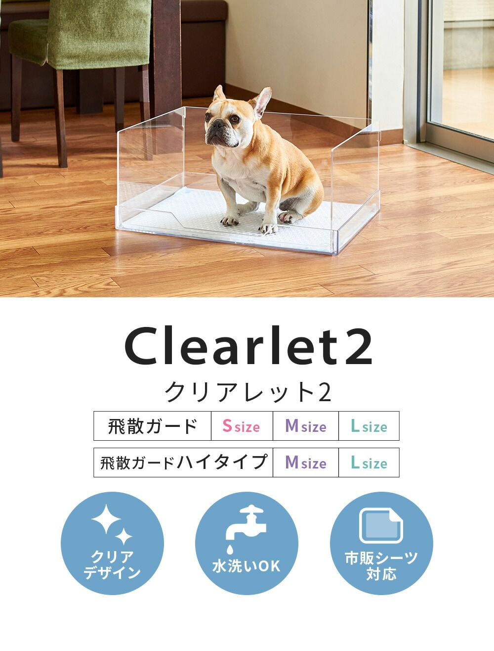 クリアレット2