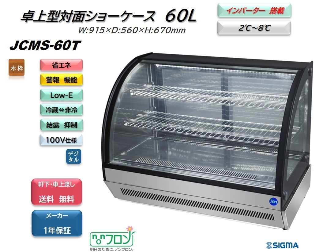 JCMS-60T 卓上型対面冷蔵ショーケース（ラウンド型）【新品 保証付】 シグマ・リテールテック株式会社 メルカリ