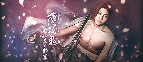 新生活応援SALE ミュージカル 薄桜鬼 原田左之助篇（Ｂｌｕ?ｒａｙ Ｄｉｓｃ）
