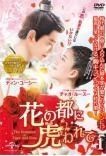 花の都に虎 とら われて The Romance of Tiger and Rose 15巻セット レンタル落ち DVD