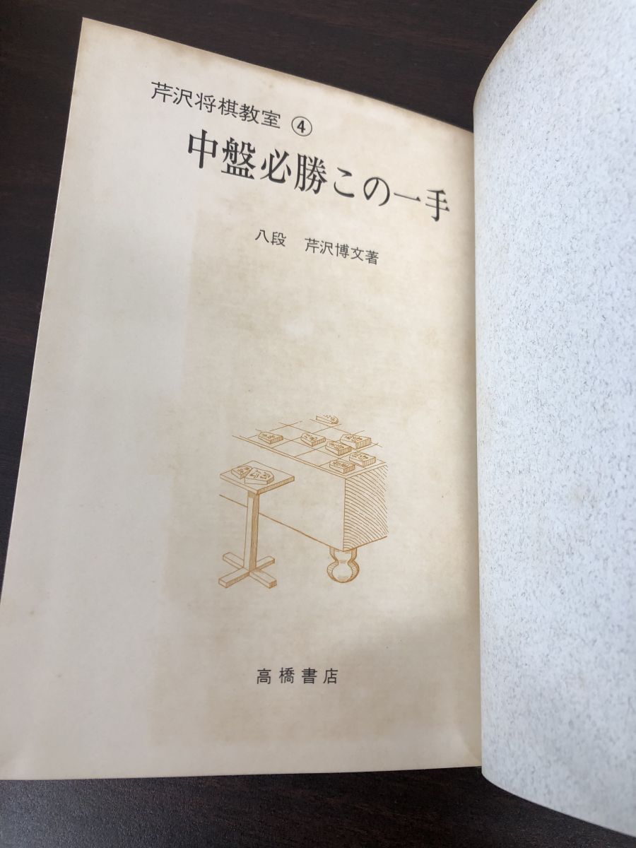 中盤必勝この一手 八段芹沢博文著 将棋教室4 高橋書店 - メルカリ