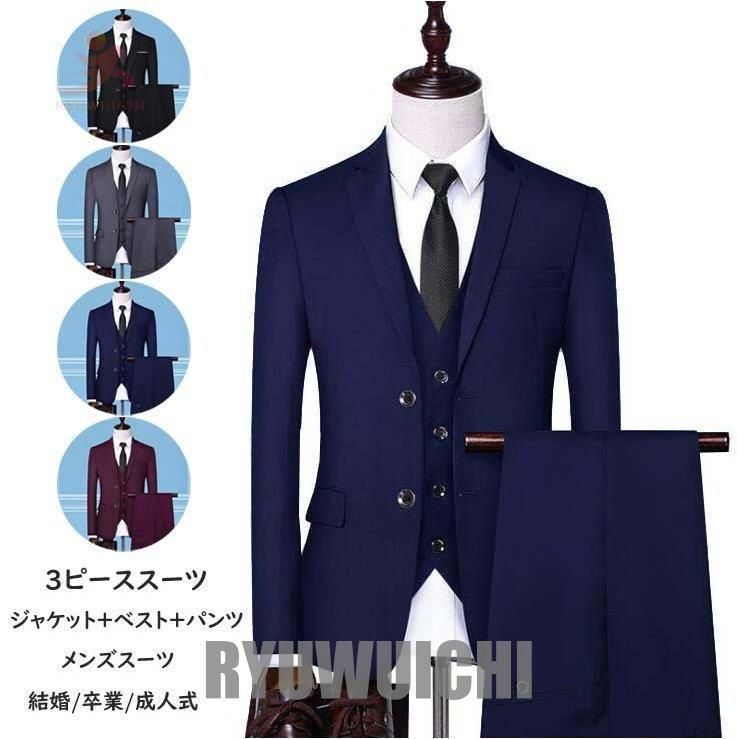スリーピーススーツ メンズスーツ 礼服 正装 結婚式 スーツセット 一つボタン 二つボタン 男性スーツ セットアップ フォーマルスーツ スーツ 上下セット 3点