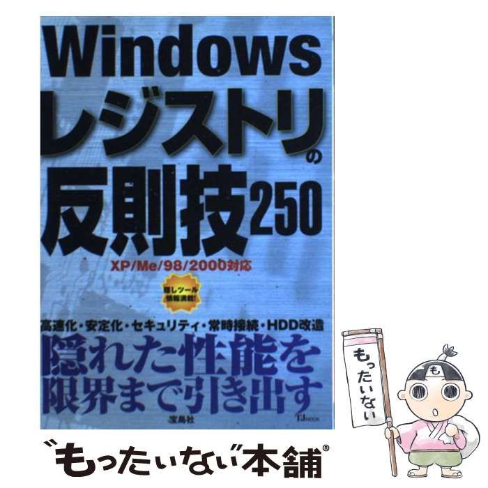 中古】 Windowsレジストリの反則技250 XP/Me/98/2000対応 (TJ mook 