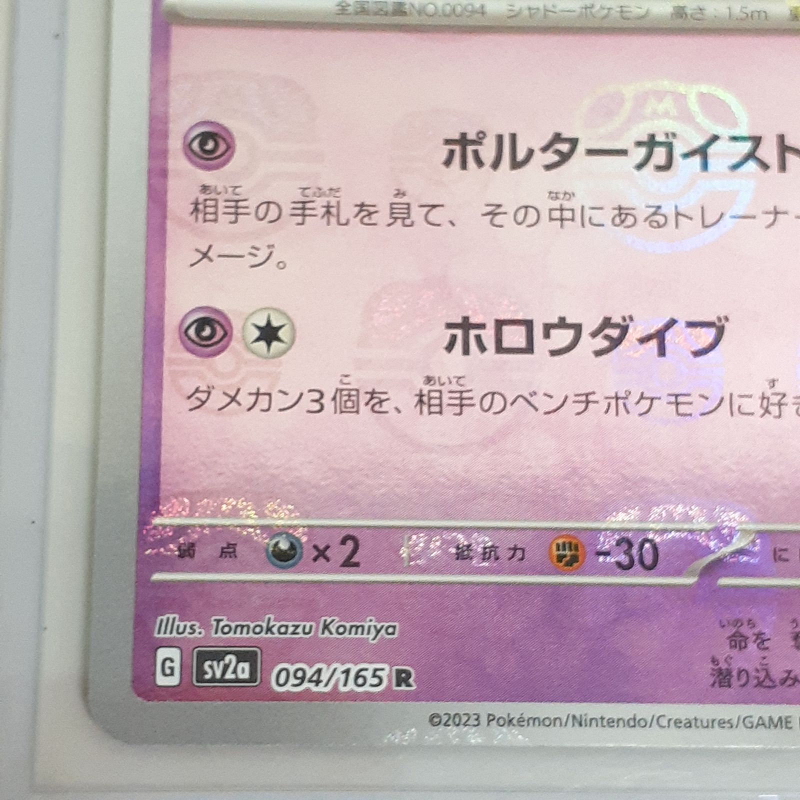 三沢店56-109-0816】ポケモンカード ゲンガー SV2a マスター