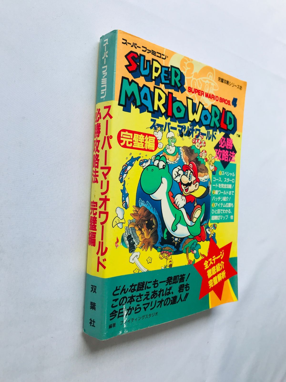 スーパーマリオワールド 必勝攻略法 完璧編 攻略本 ガイド SFC SNES 