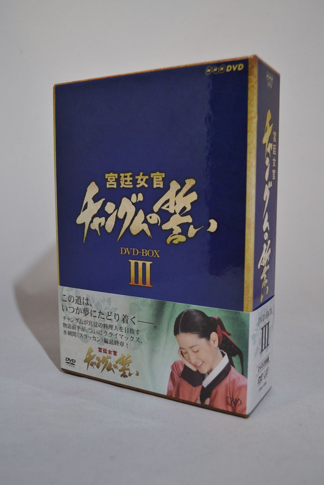【新品未開封品】宮廷女官 チャングムの誓い DVD-BOX 〈3枚組〉全巻 宮廷女官 チャングムの誓い DVD-BOX III