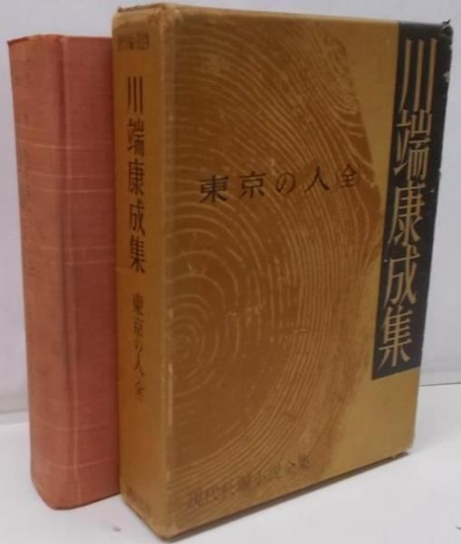 中古】川端康成集u003c現代長編小説全集u003e／川端康成著／講談社