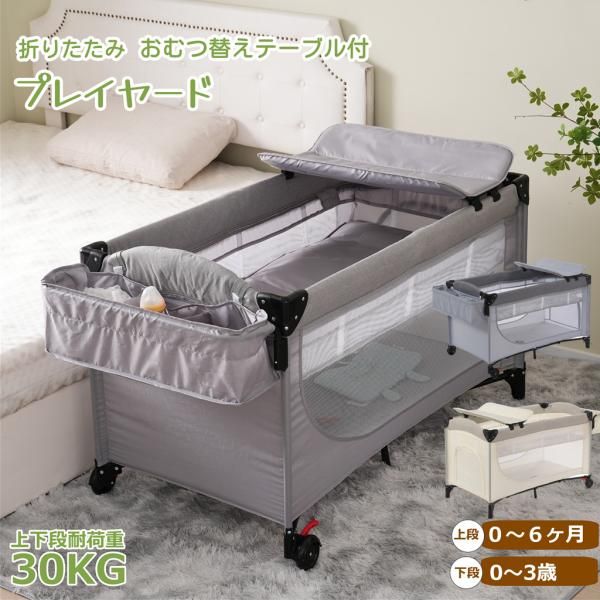 ベビーベッド 添い寝ベッド ベビーサークル マットレス付 おむつ替えテーブル付 キャスター付き 片サイド高さ調整 折りたたみ プレイヤード お昼寝マット C