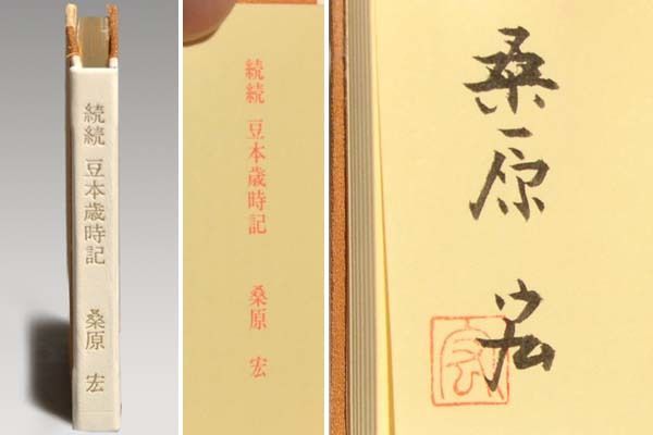 桑原宏 「続続 豆本歳時記」限定200部 直筆サイン入 a0624 - メルカリ