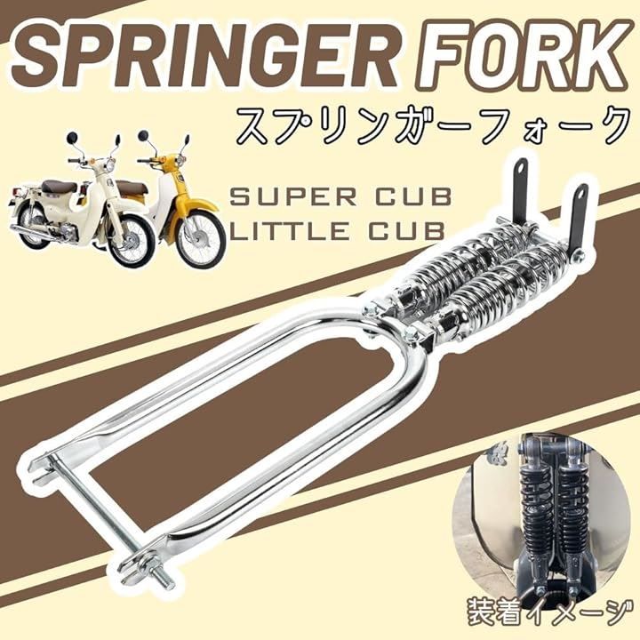one lifestyle ホンダ カブ C50 C70 C90 スーパーカブ リトルカブ 対応 スプリンガーフォーク 社外品 汎用品 カスタム パーツ シルバー