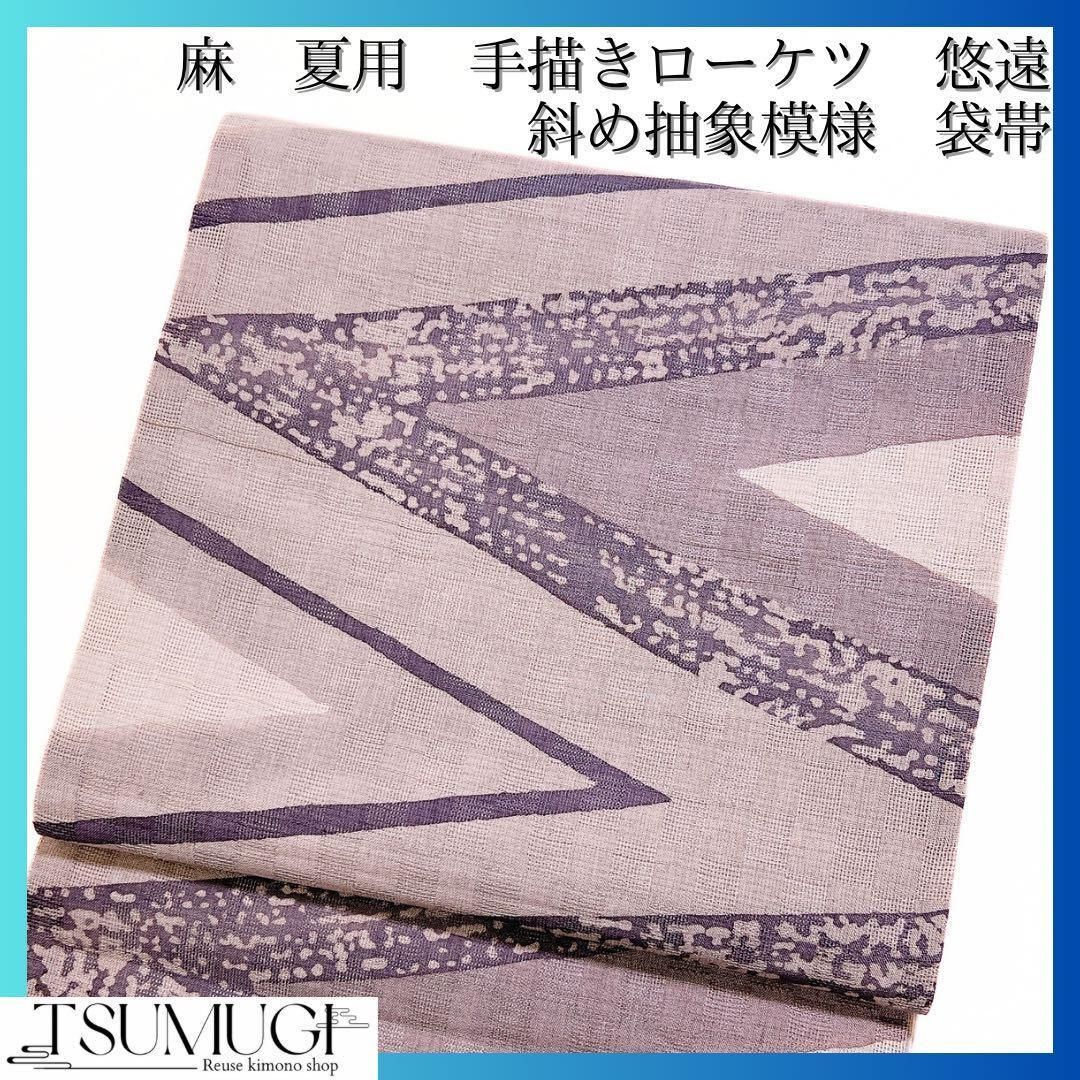 夏用 麻 手描きローケツ 悠遠 斜め抽象模様 袋帯 着物 012w