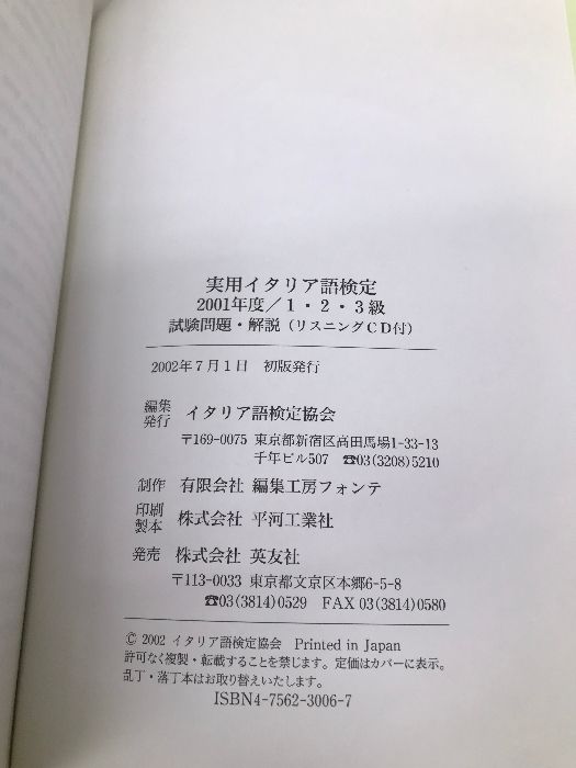 実用イタリア語検定1・2・3級 2001年度: 問題・解説 CD付 イタリア語