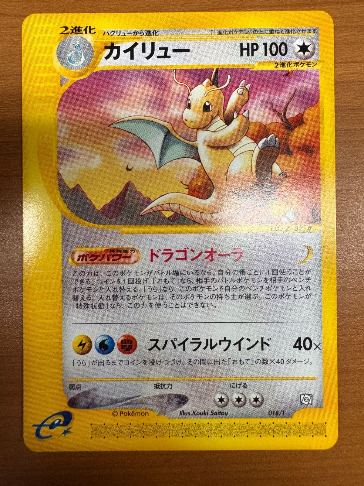 美品 カイリュー 018/T カードE トレーナーズプロモ PROMO ポケカ 