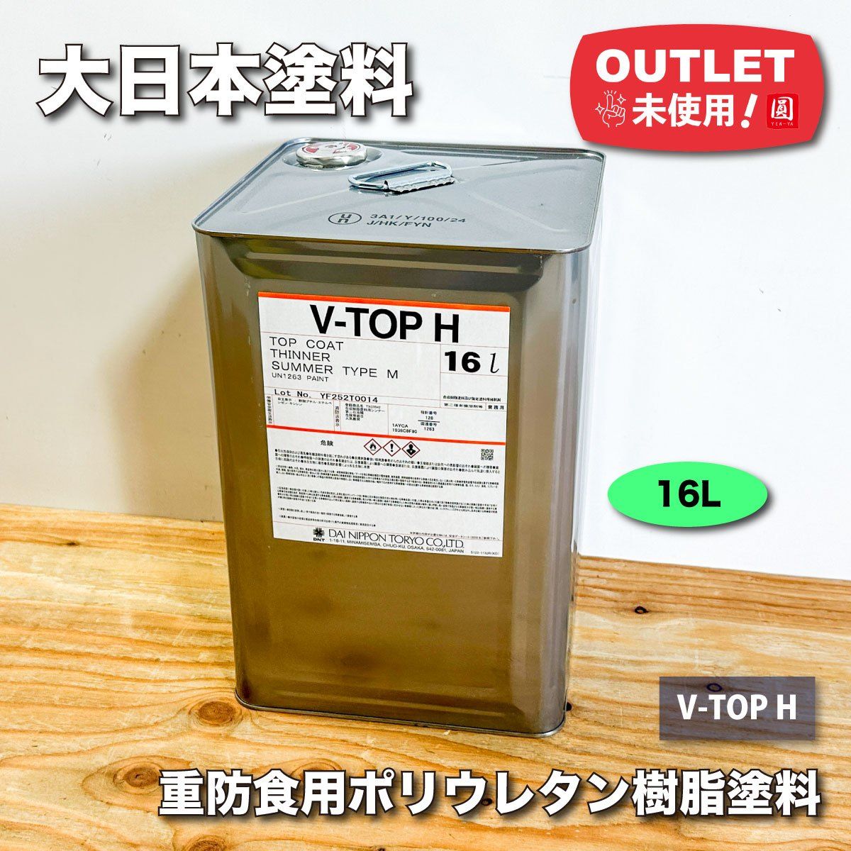 塗料　VトップH上塗、中塗ポリウレタン樹脂塗料L25-85V 各4k1セットです。 大日本塗料＞V-TOP H 重防食用ポリウレタン樹脂塗料【未使用
