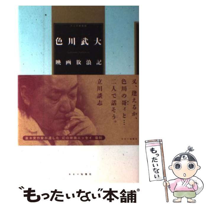 中古】 映画放浪記 大人の映画館 / 色川 武大 / キネマ旬報社 - メルカリ