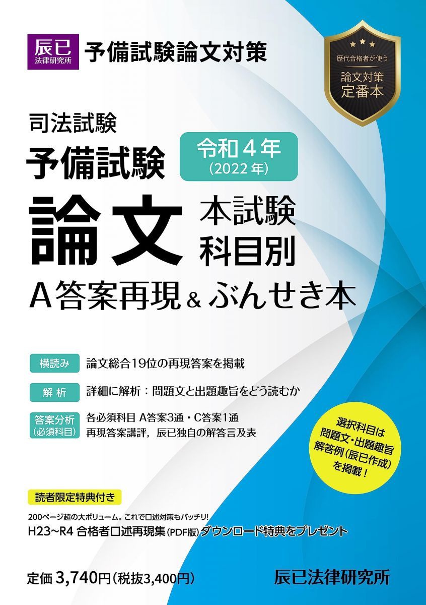 令和4年(2022年)司法試験予備試験 論文本試験 科目別・A答案再現