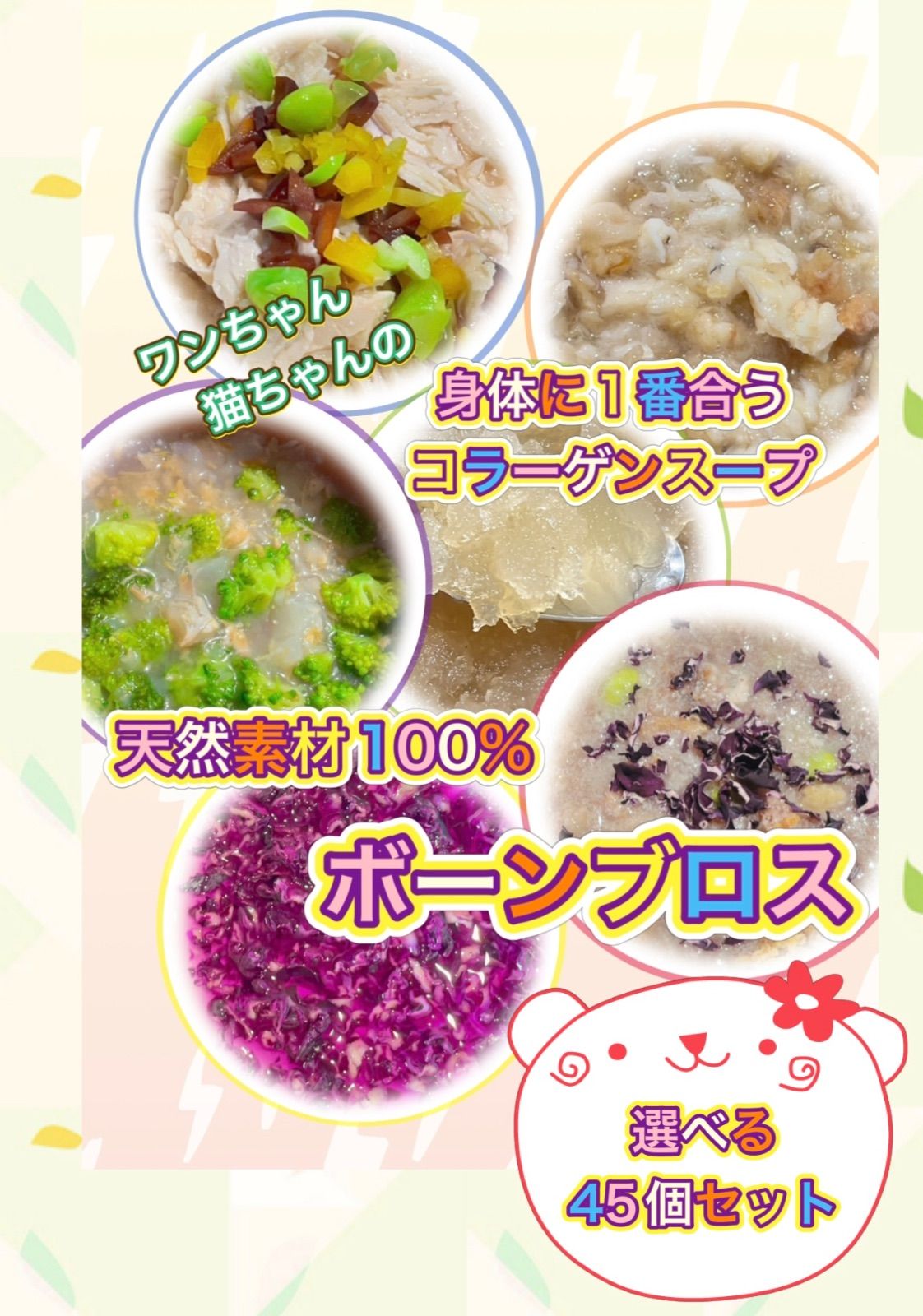 コラーゲン 45袋 産 無添加 ボーンブロス 魚 鶏 牛 鹿 鮭 鱈 鯛 まぐろ 冷凍 離乳食 流動食 シニア シリンジ 熱中症 未病 ラストデリ 食い付き 食欲アップ スープ 犬 猫 手作り 栄養 腸活 レトルト 療法食