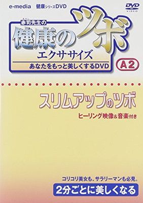 【中古】DVD）スリムアップのツボ Aー2 健康のツボ・エクササイズ (（DVD）)