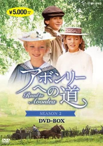 中古】海外TVドラマDVD アボンリーへの道 SEASON 2 DVD-BOX - メルカリ