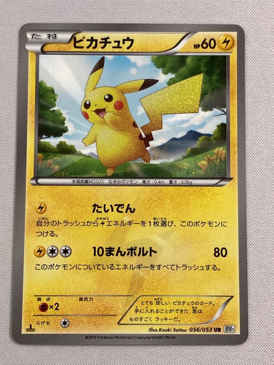 ピカチュウ(1st Edition) UR [ホワイトコレクション] BW1 056/053 状態難 ポケモンカード ポケカ