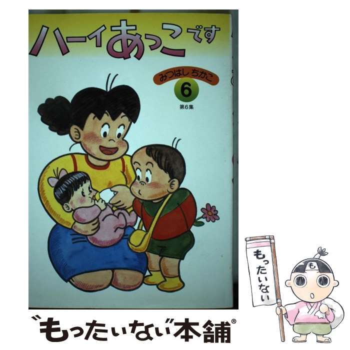中古】 ハーイあっこです 第6集 / みつはし ちかこ / 立風書房 - メルカリ