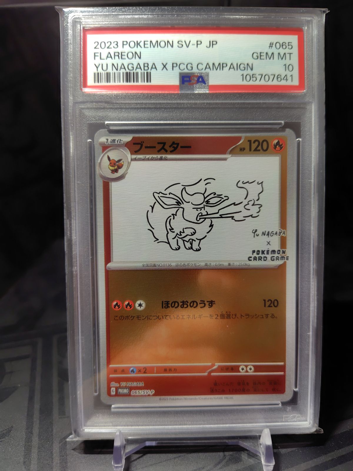 長場 ブースター PSA10