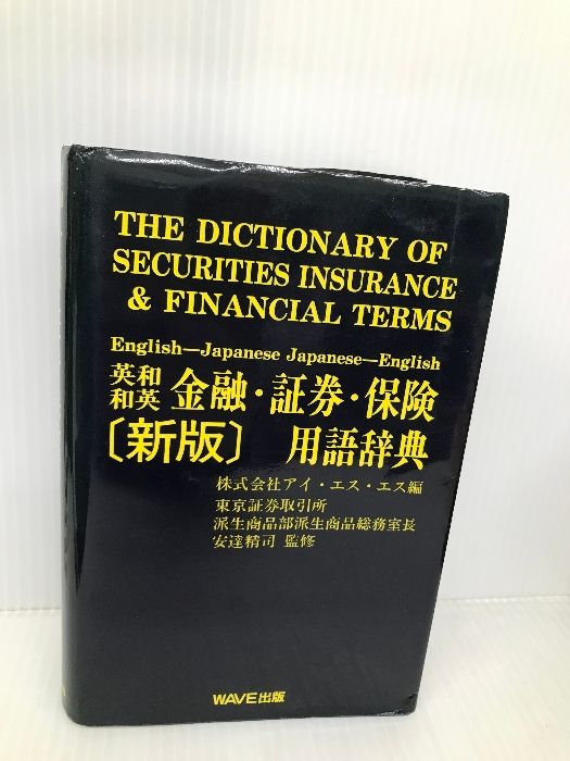 英和・和英金融・証券・保険用語辞典   新版/ＷＡＶＥ出版/アイ・エス・エス（新書） 英和・和英 金融・証券・保険用語辞典 〈新版〉 WAVE出版 株式