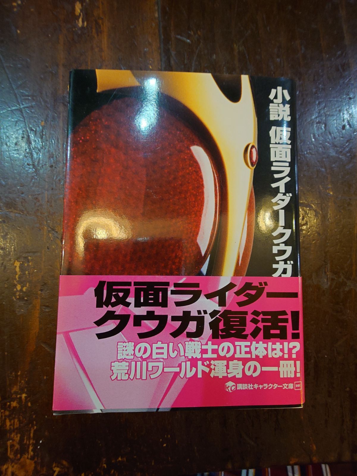 小説 仮面ライダークウガ - メルカリ