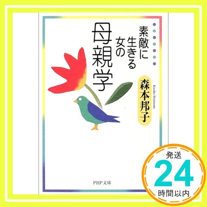 素敵に生きる女の母親学 PHP文庫 も 13-2 Jul 01 2002 森本 邦子_03