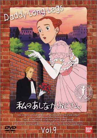 私のあしながおじさん(9) [DVD] あしながおじさん アニメ