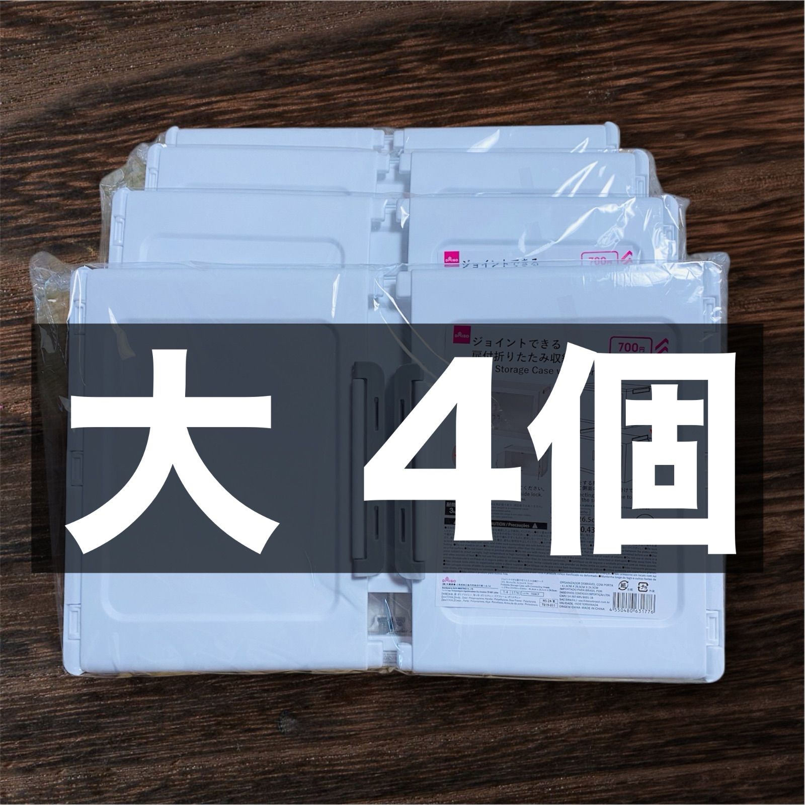 ダイソー ジョイントできる扉付折りたたみ収納ケース 大4個セット 新品 