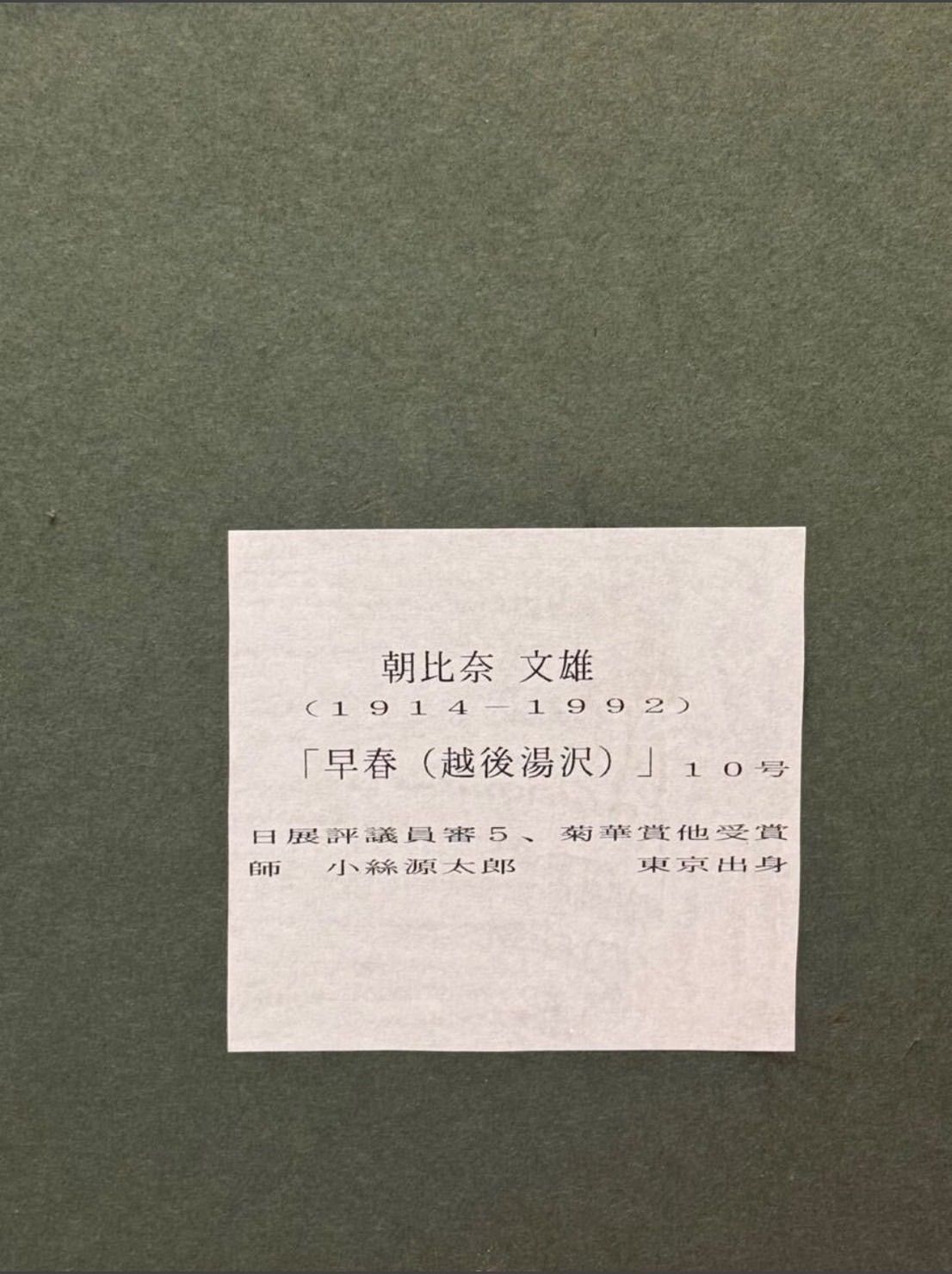朝比奈文雄 「早春(越後湯沢)」 油彩 F10号 直筆サイン入り 共箱