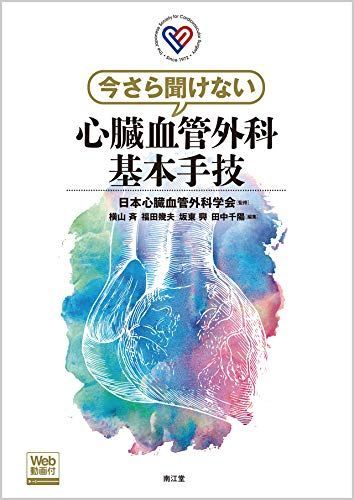 今さら聞けない心臓血管外科基本手技 Web動画付