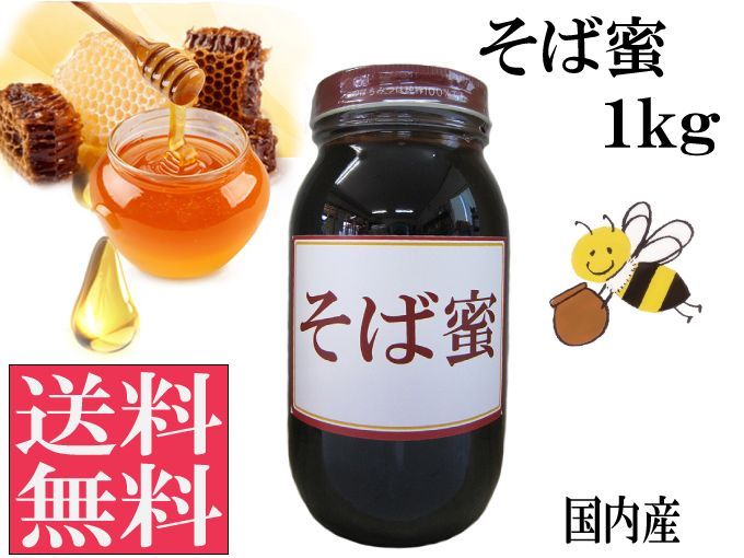 そば蜜1kg 非加熱 生はちみつ 国産 純粋 送料無料