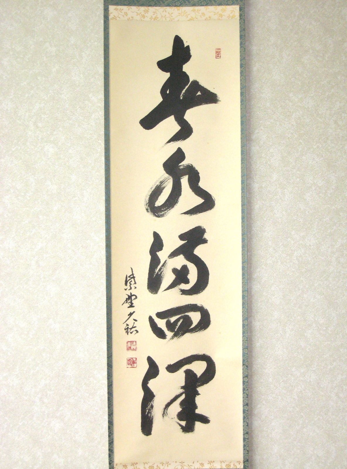 真筆】茶掛け 茶掛 春水満四澤◇大徳寺 塔頭総見院 山岸久祐 共