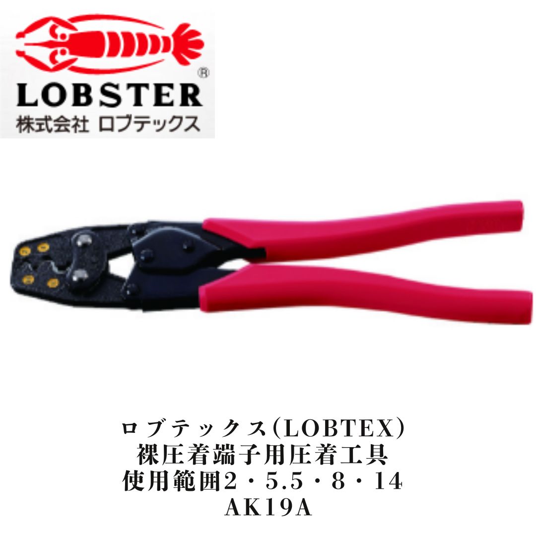 ロブテックス LOBTEX 裸圧着端子用圧着工具 AK19A 使用範囲2 5.5 8 14 ♥品