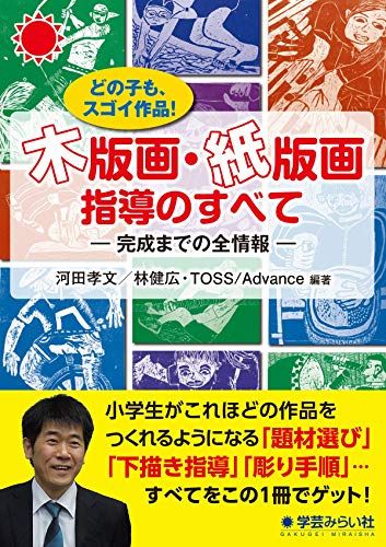 木版画・紙版画指導のすべて:どの子もスゴイ作品 完成までの全情報／河田 孝文、林 健広、Toss Advance