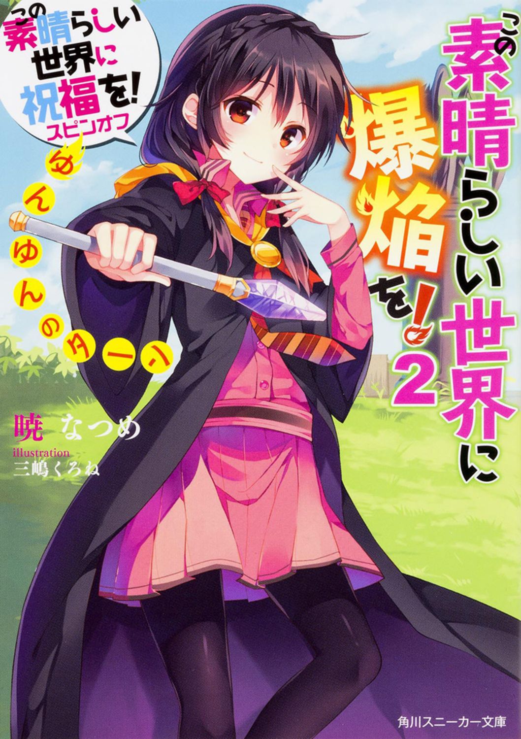 【直筆サイン本】この素晴らしい世界に祝福を！　暁なつめ 直筆サイン本】この素晴らしい世界に祝福を！ 暁なつめ - メルカリ