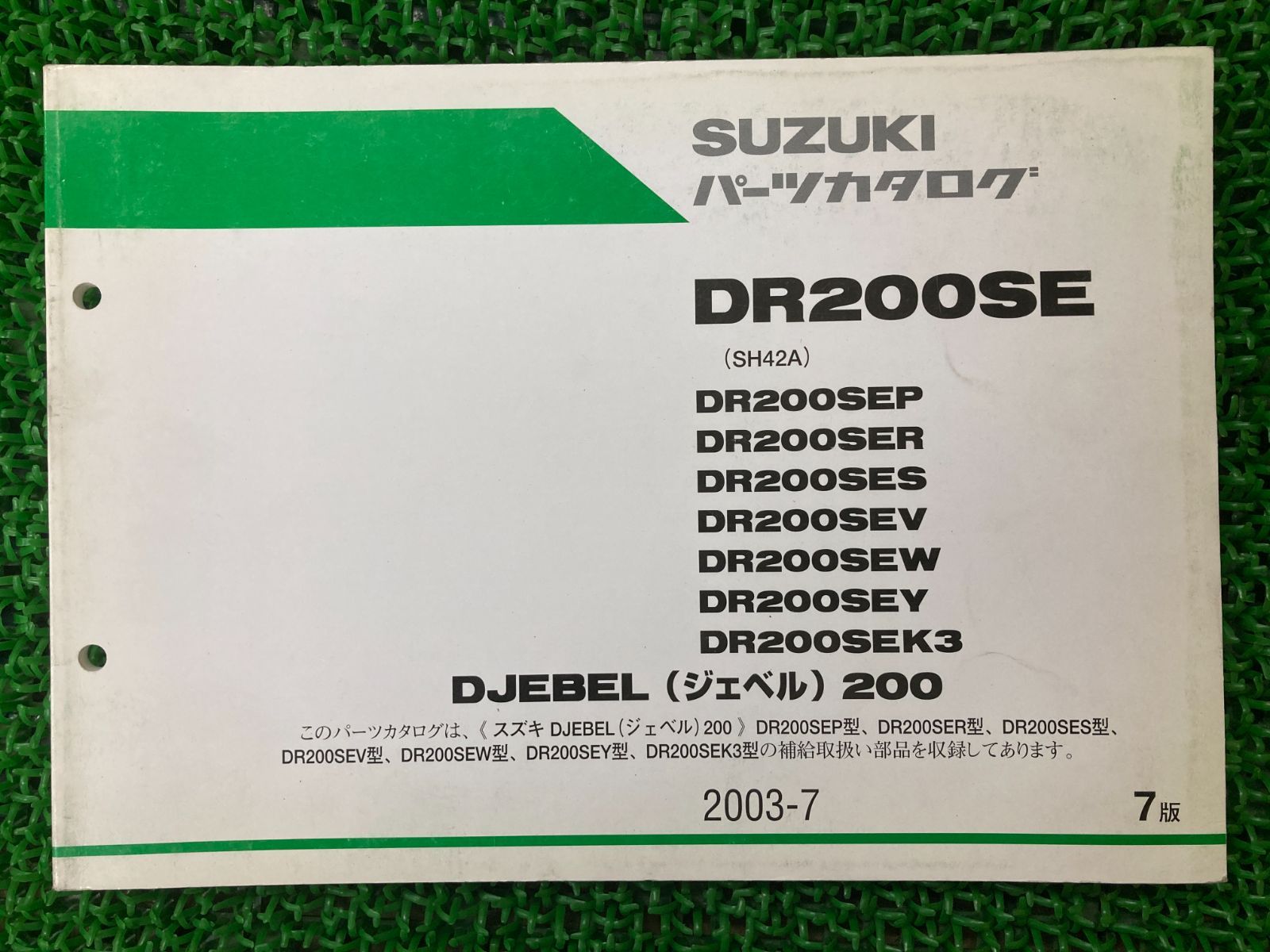 DR200SE ジェベル200 パーツリスト 7版 スズキ 正規 バイク 整備書