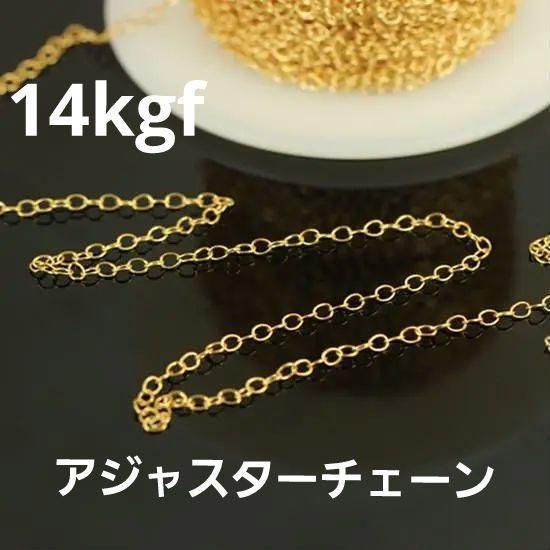 1m 14kgf アジャスターチェーン 2.6㎜幅 切売