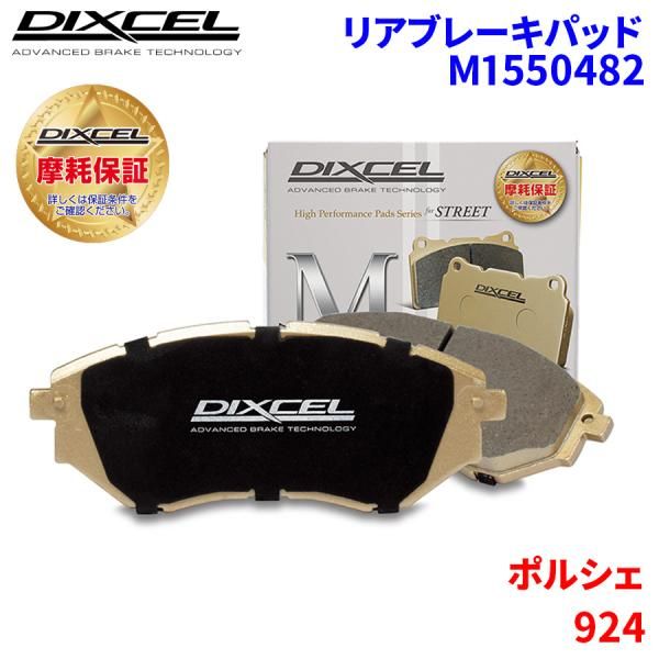 924 - ポルシェ リア ブレーキパッド ディクセル M1550482 Mタイプ