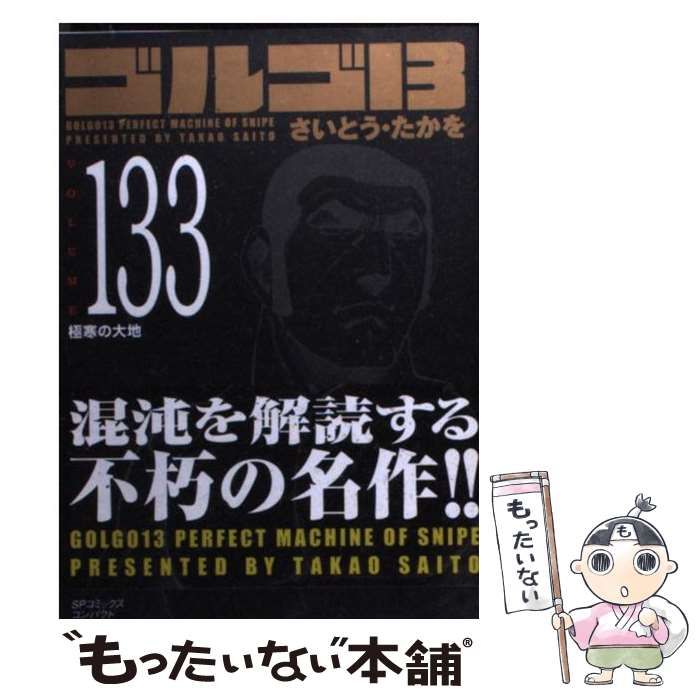 中古】 ゴルゴ13 Volume 133 / さいとう・たかを / リイド社 - メルカリ