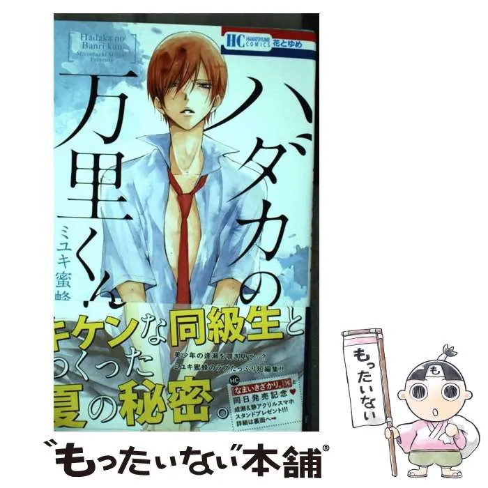2026年最新】ハダカの万里くんの人気アイテム - メルカリ