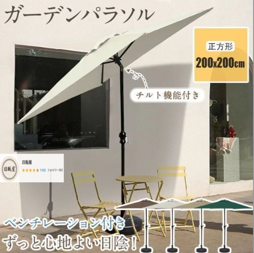 ガーデンパラソル 正方形 200×200cm 大型 日除け 日よけ サンシェード チルト機能 ベンチレーション 庭 テラス アウトドア 熱中症対策 車 キャンプ