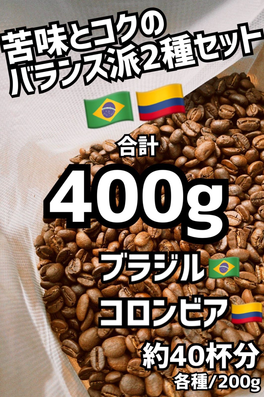 最大70％オフ！ 自家焙煎コーヒー豆 ブラジル 約20杯 豆or粉