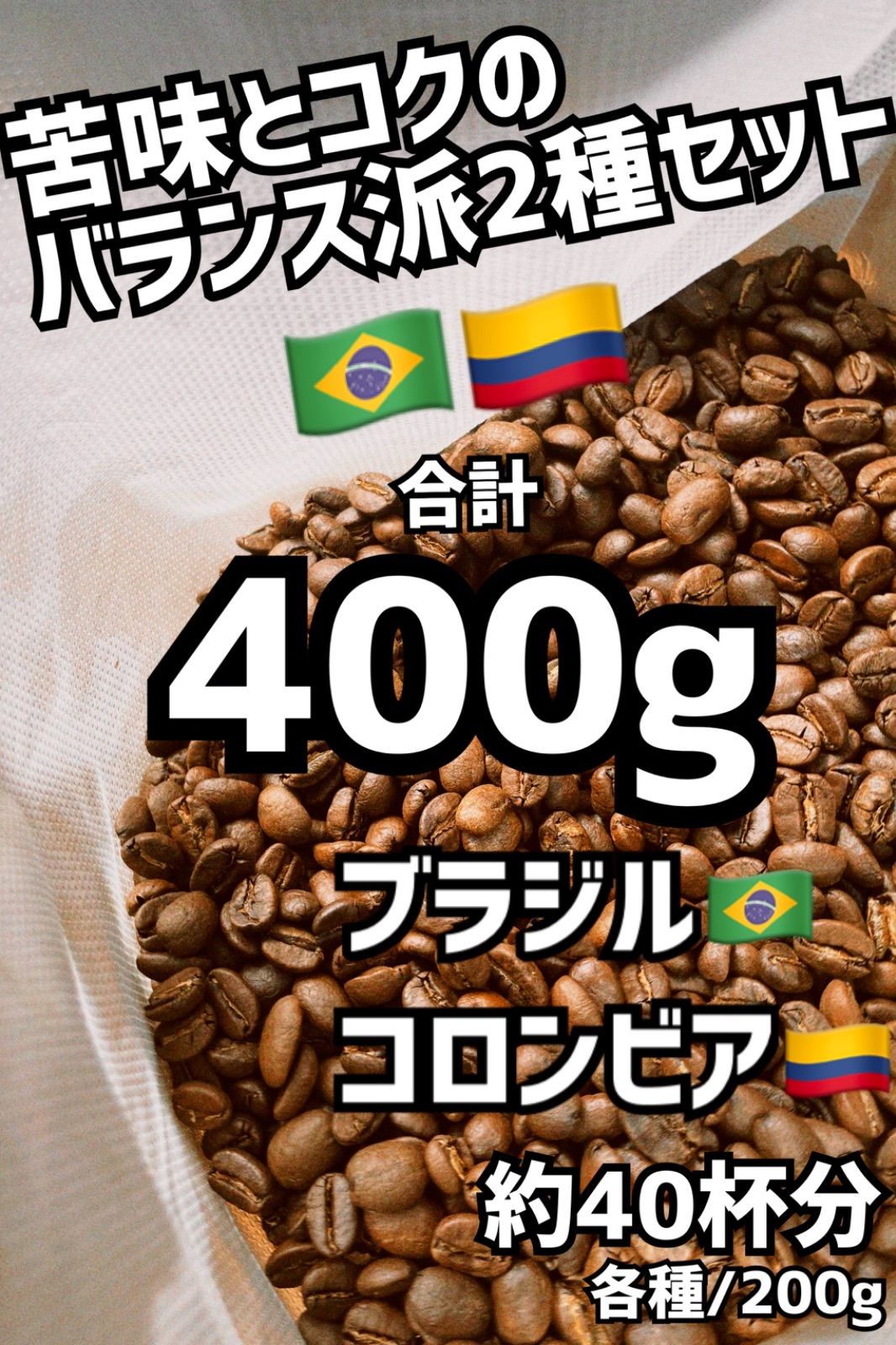 全商品オープニング価格！ ブラジルハニーエチオピアゲイシャ各200g