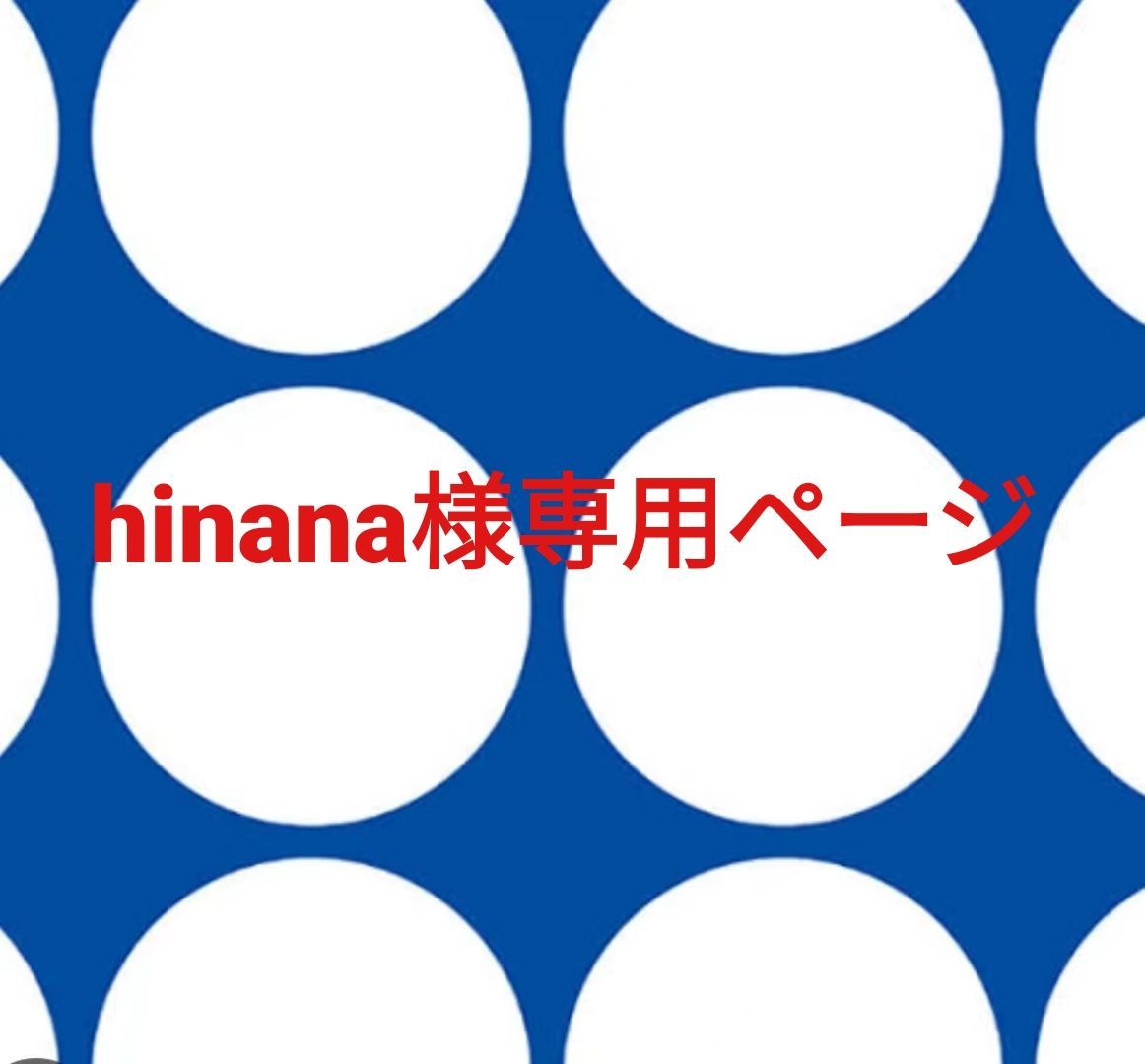 hinana様専用ページです。