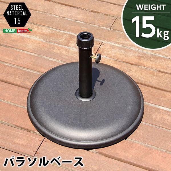 パラソル使用時の必需品 パラソルベース-15kg- パラソル ベース